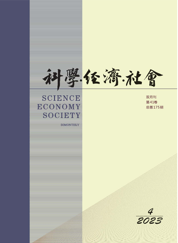 《科学·经济·社会》2023年第4期
