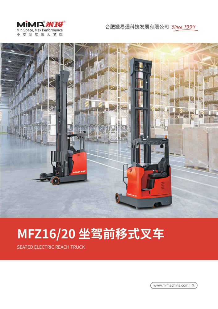 MiMA米玛座驾前移式叉车MFZ16 MFZ20宣传册