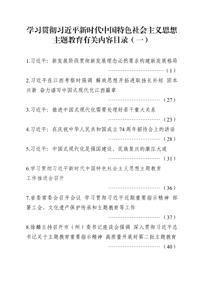 学习贯彻习近平新时代中国特色社会主义思想主题教育有关内容目录（一）