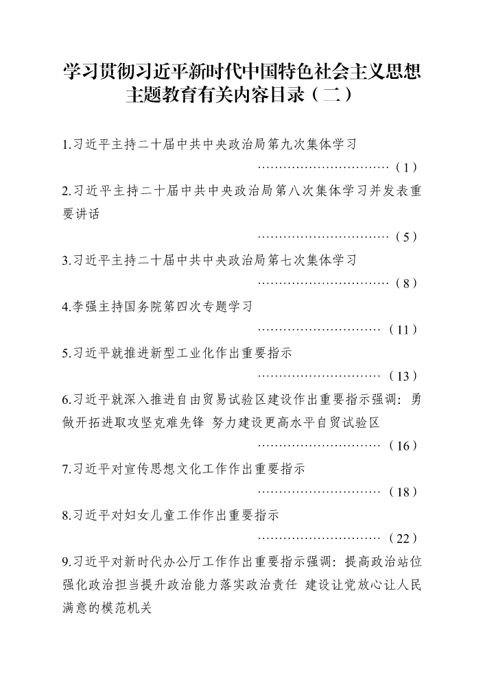 学习贯彻习近平新时代中国特色社会主义思想主题教育有关内容目录（二）