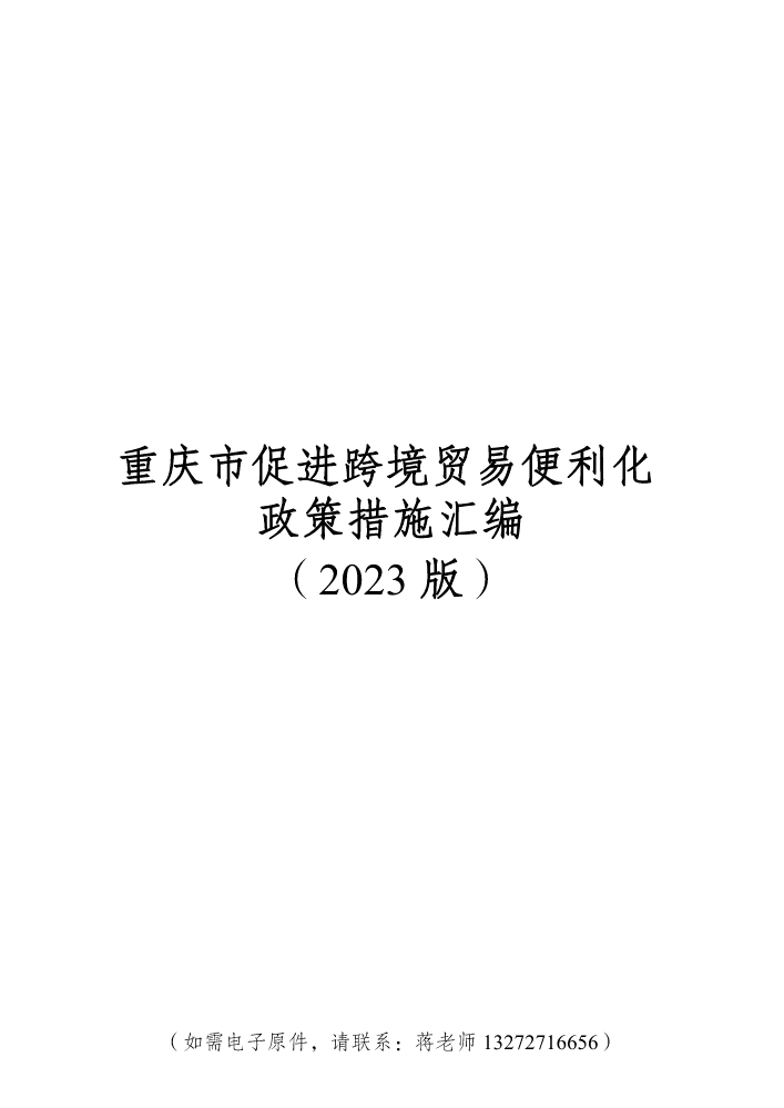 重庆市促进跨境贸易便利化政策措施汇编（2023版）