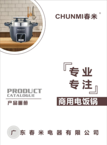 广东春米电器有限公司产品画册