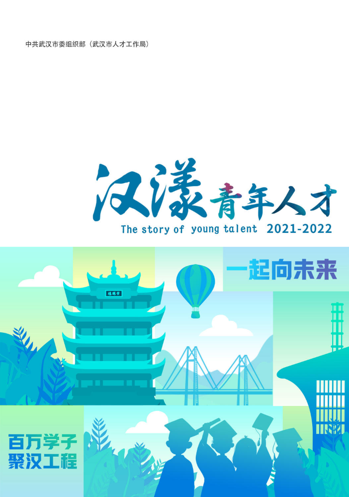 2023汉漾青年人才