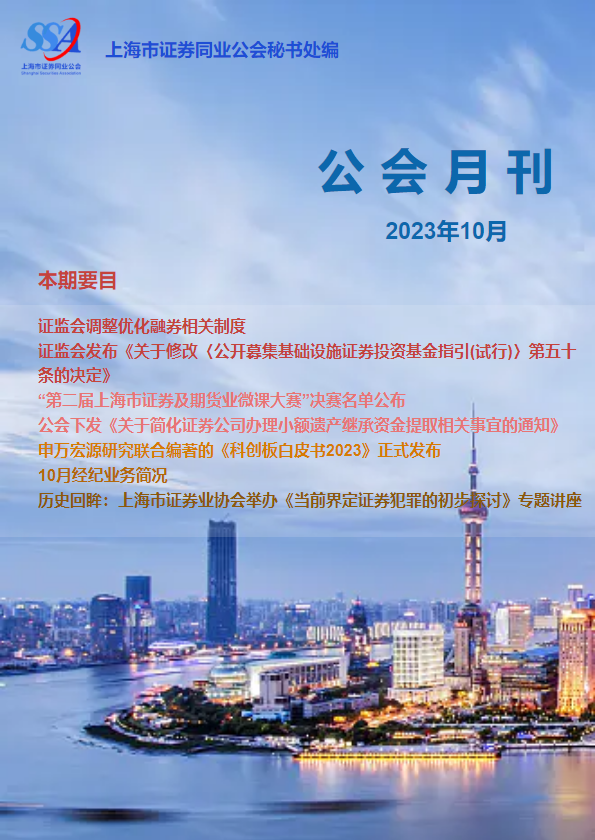 上海市证券同业公会-10月刊