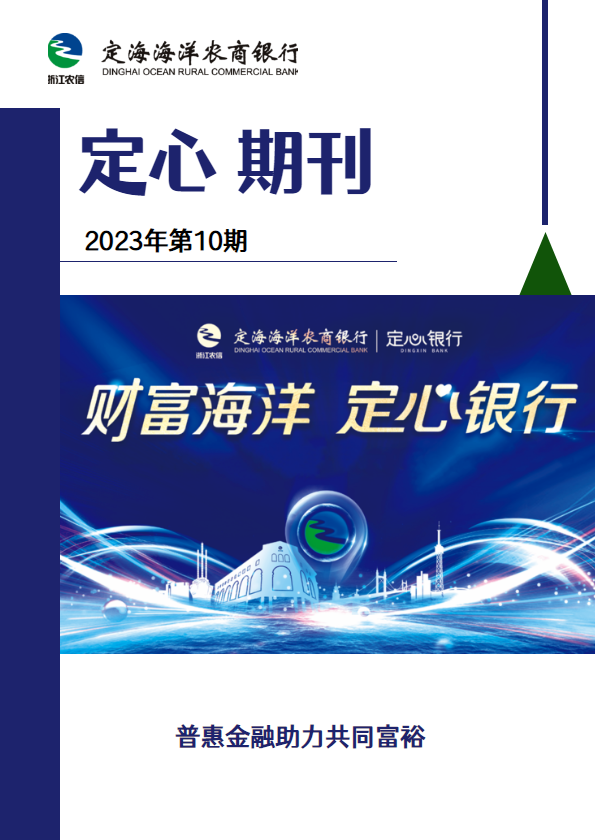 定海海洋农商银行《定心》内刊第12期