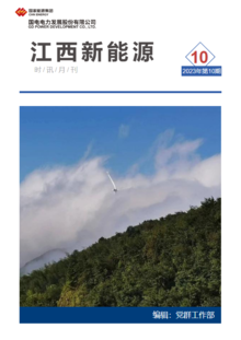 江西新能源月刊2023年第10期