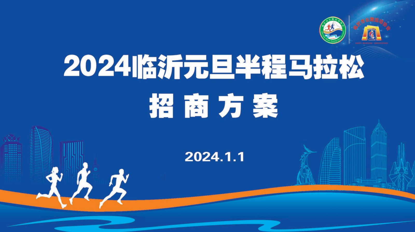 2024元旦马拉松