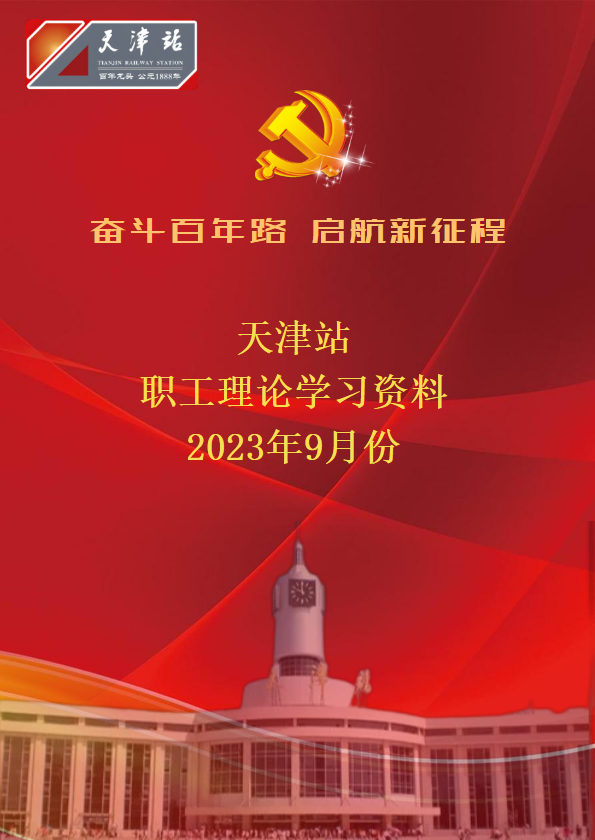 天津站职工2023年9月份学习资料