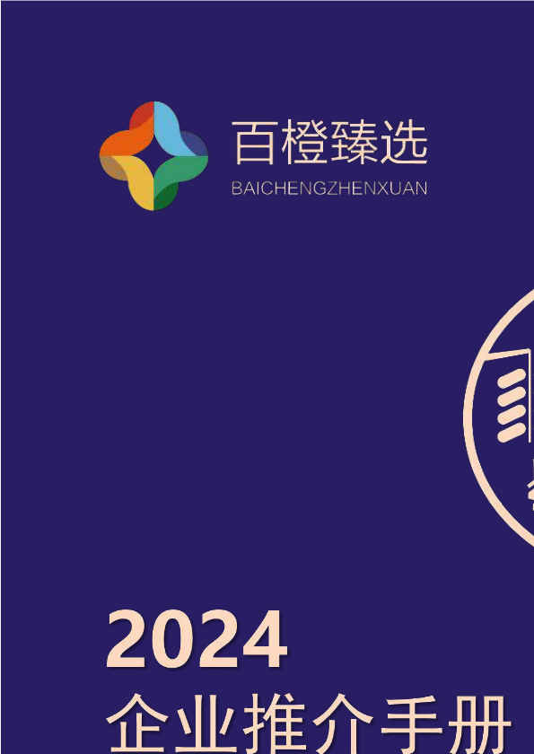 百橙臻选2024企业推介手册