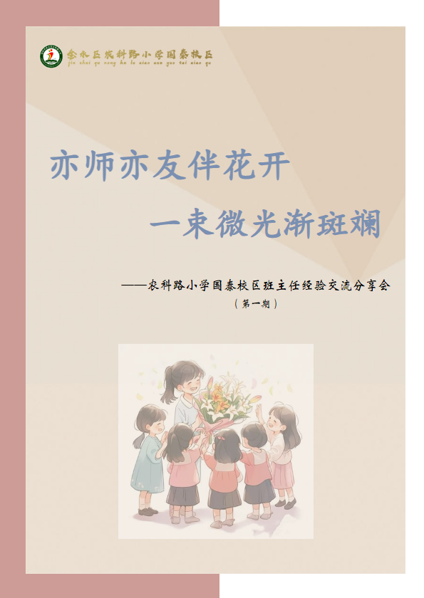 亦师亦友伴花开  一束微光渐斑斓