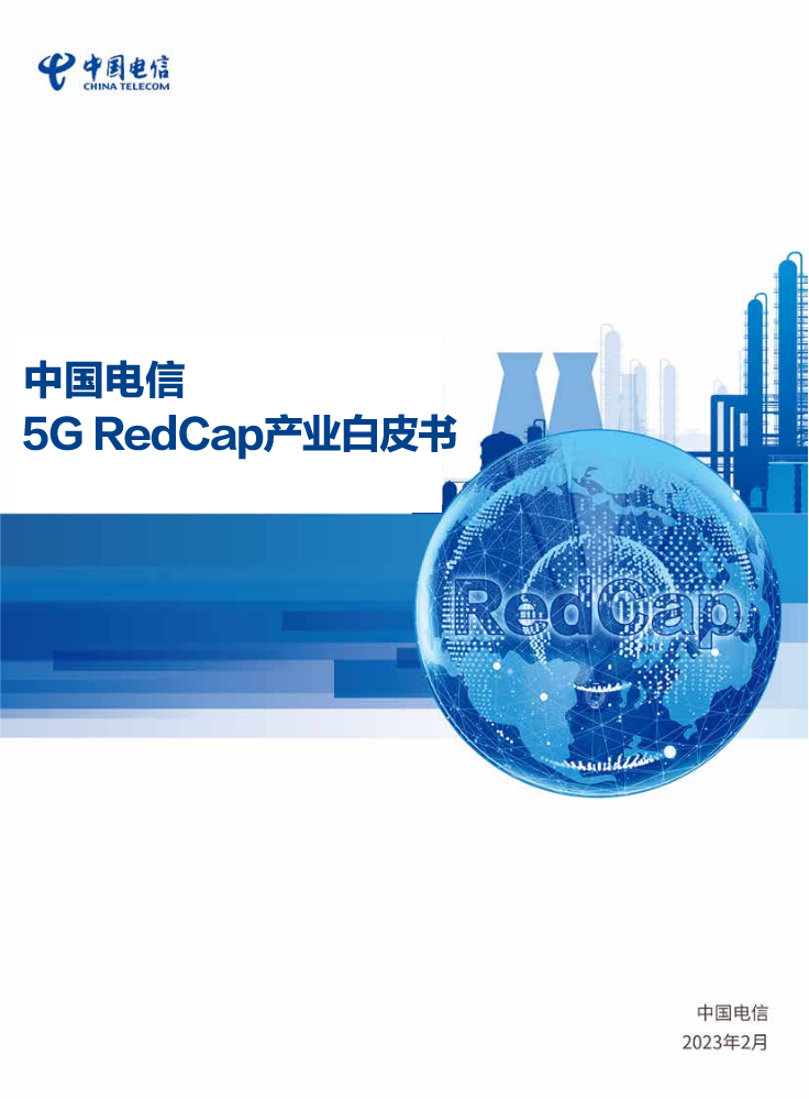 中国电信5G RedCap产业白皮书