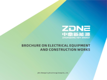 ZDNE-Brochure on electrical equipment and construction works-电力设备及施工工程