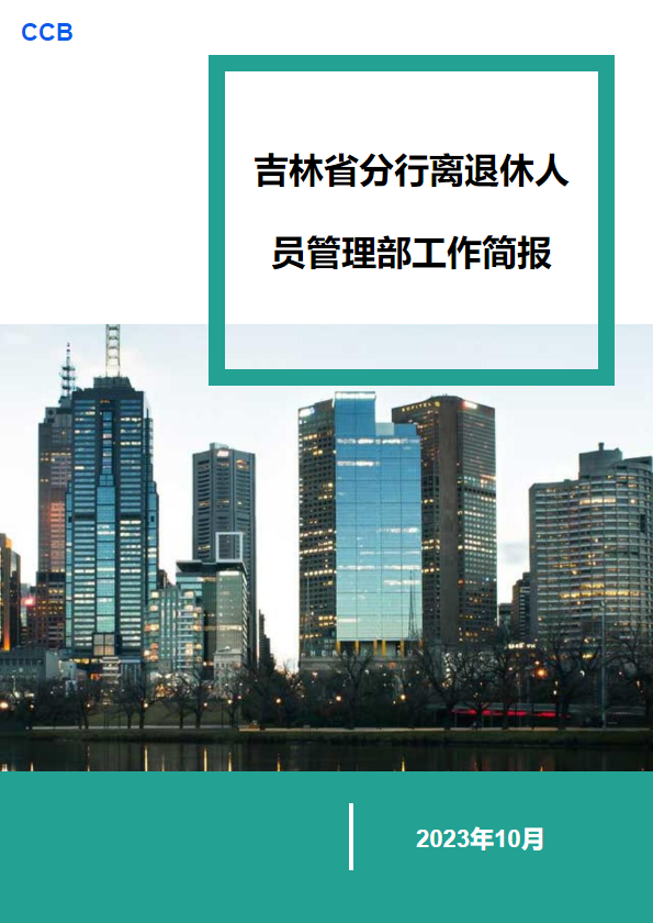 吉林省分行离退休人员管理部工作简报 （2023年10月）