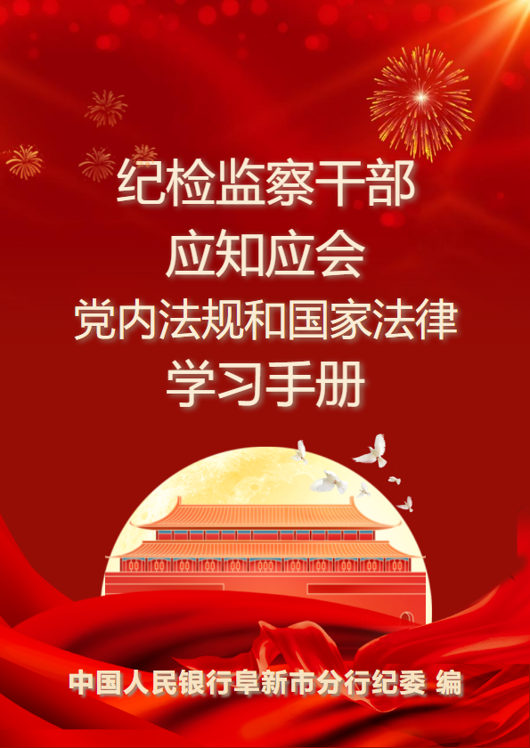 纪检监察干部应知应会党内法规和国家法律学习手册