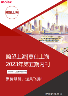 莫仕上海企业内刊2023第五期