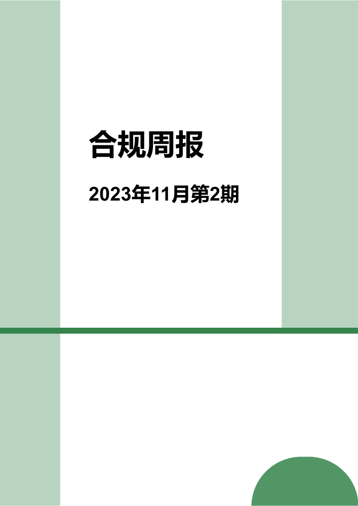 四川分公司合规周报（2023年11月第2期）