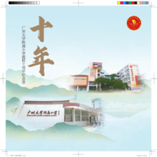 广州大学附属小学建校十周年纪念册