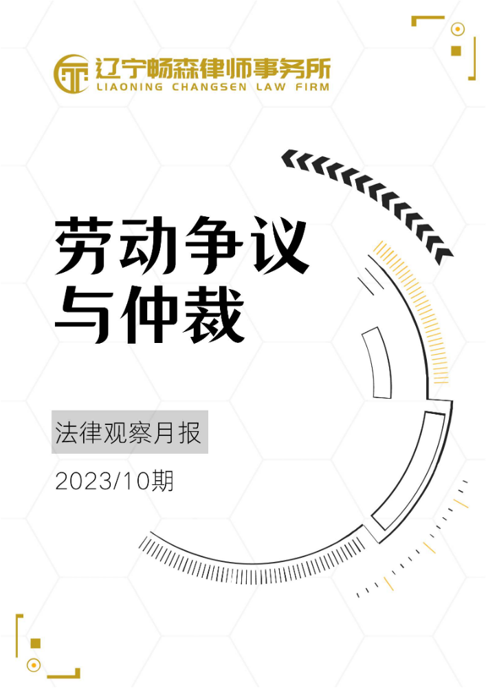 畅森律师劳动争议与仲裁法律观察月报（2023年10期）