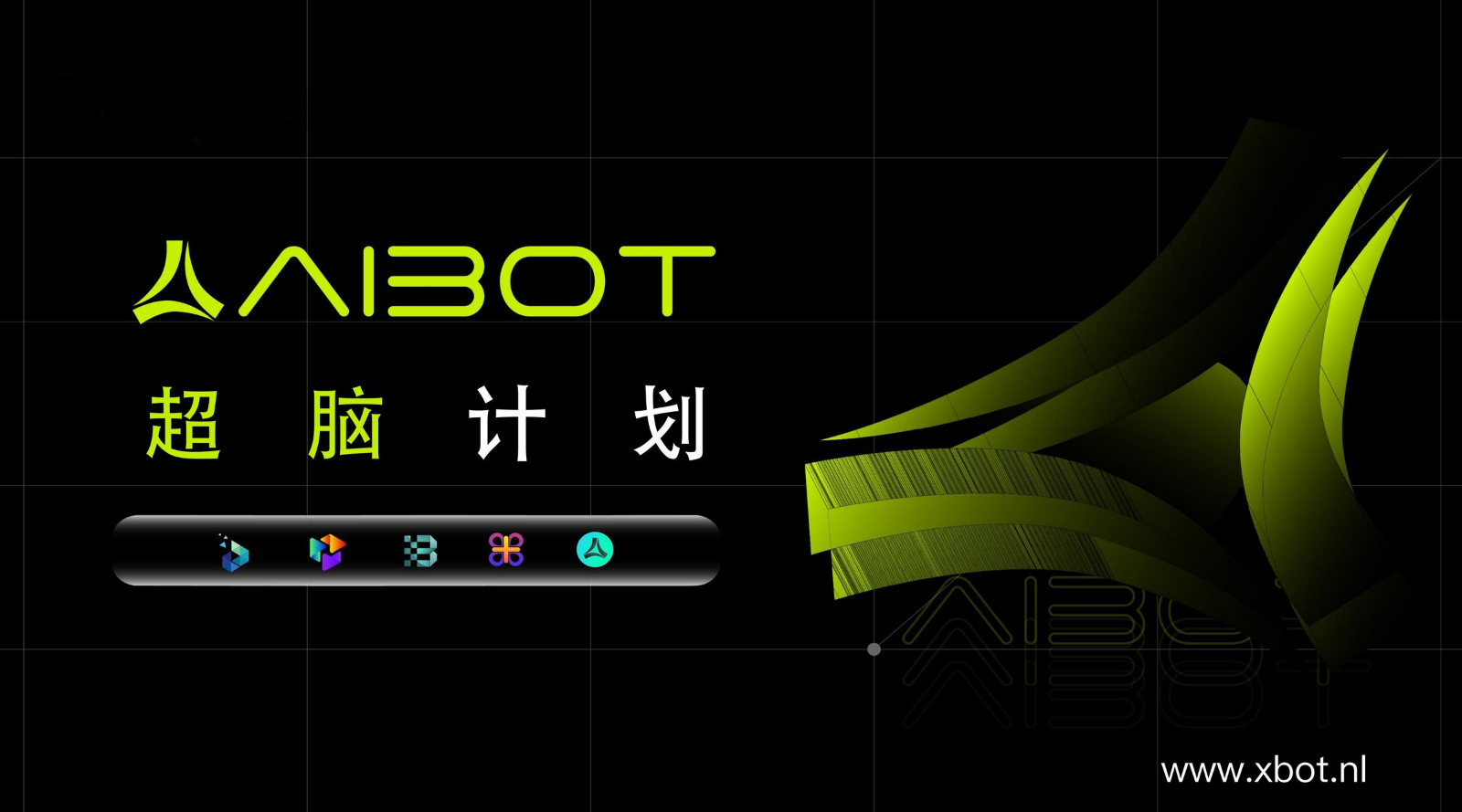 AIBOT超脑计划