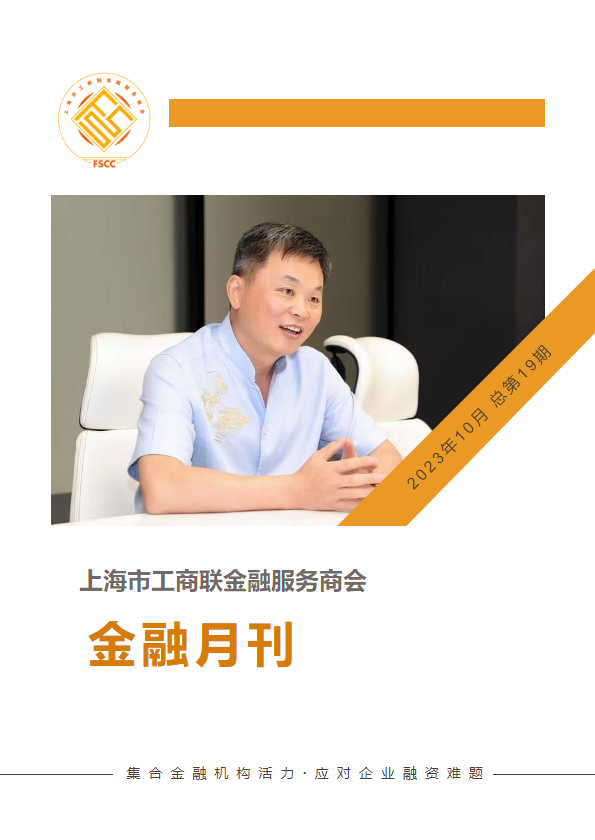 上海市工商联金融服务商会 金融月刊2023年10月