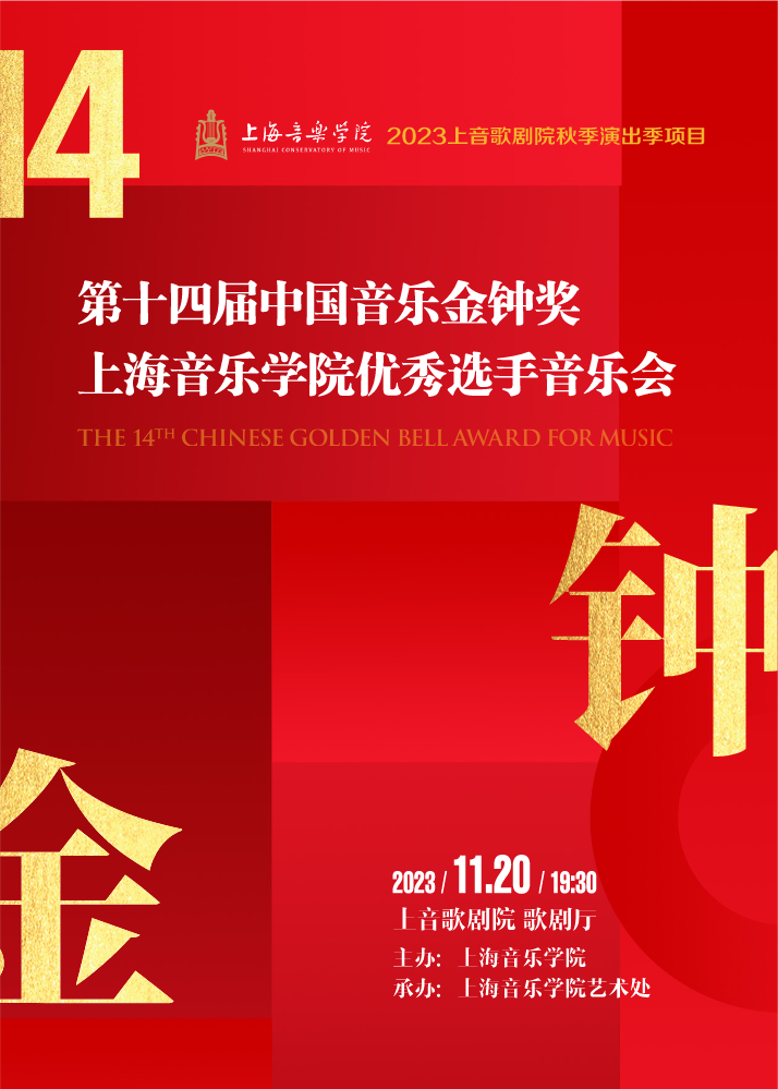 第十四届中国音乐金钟奖上海音乐学院优秀选手音乐会