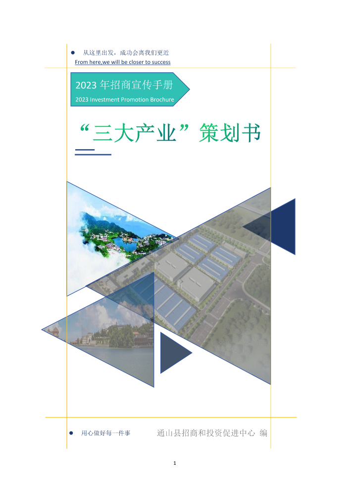 通山县招商中心“十大项目”策划书-2023版