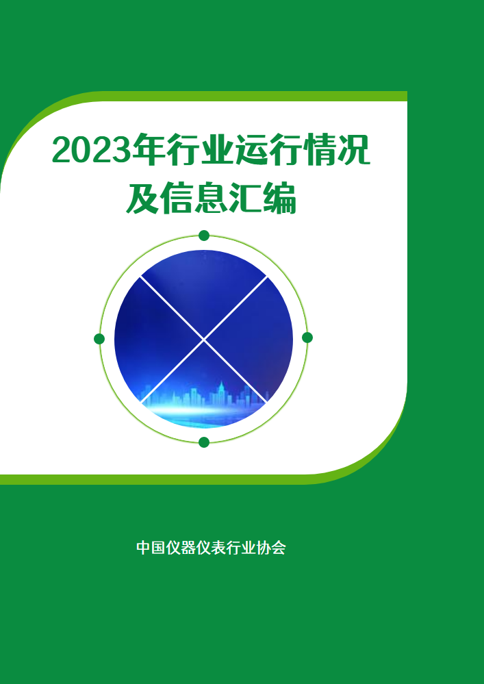 2023年行业运行情况及信息汇编