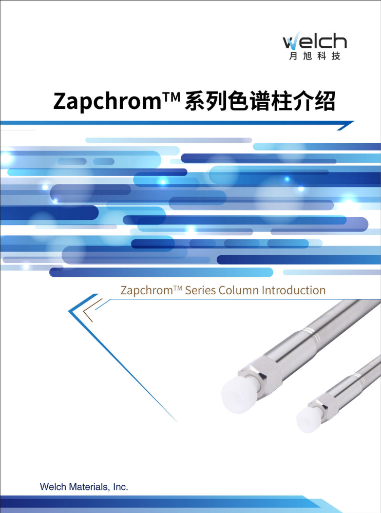 Zapchrom 系列色谱柱产品介绍