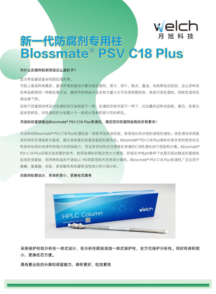 新一代防腐剂专用柱Blossmate® PSV C18 Plus
