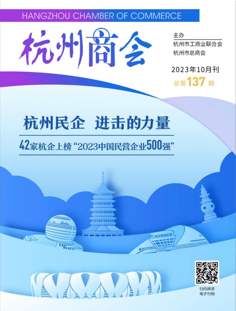 2023《杭州商会》10月刊