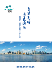 杭州市税务局2023年“创先争优”工作汇报