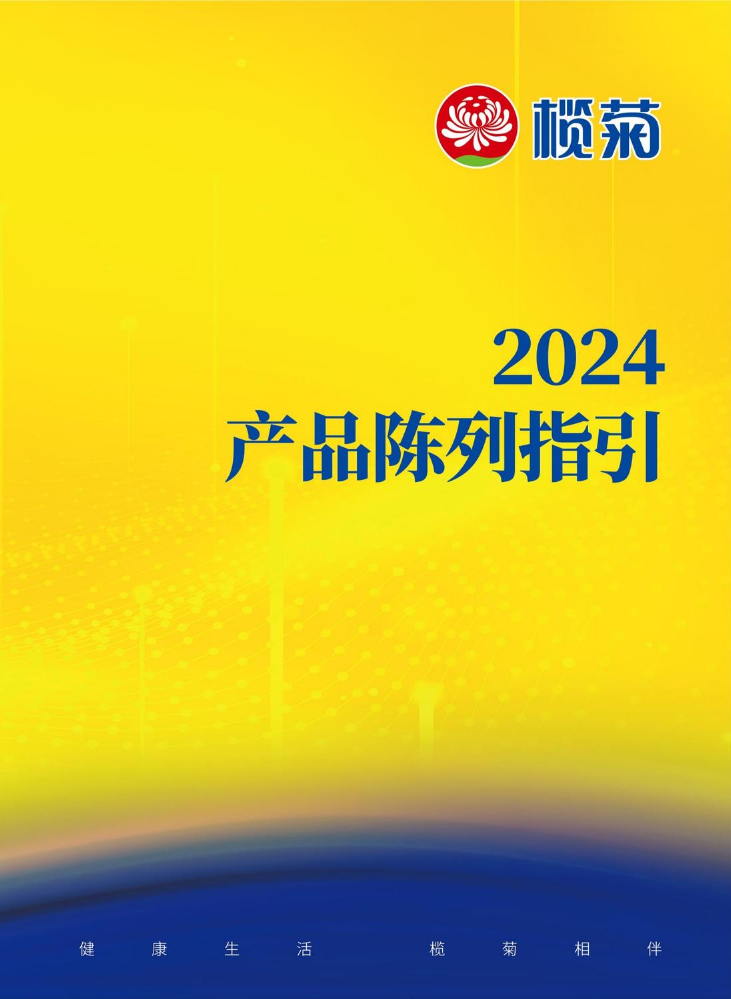 榄菊2024产品陈列指引
