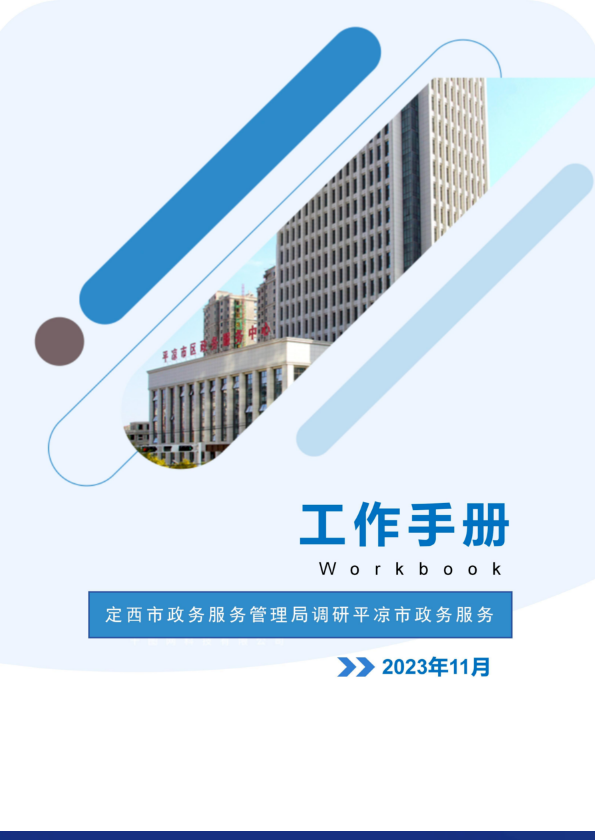 定西市政务服务管理局调研平凉市政务服务工作手册