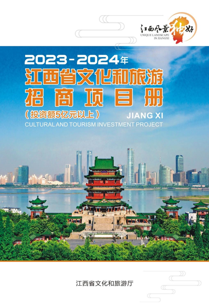 2023-2024年江西省文化和旅游招商项目册（投资额5亿元以上）