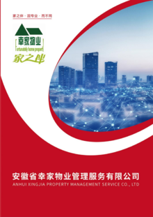 安徽省幸家物业管理服务有限公司企业宣传画册