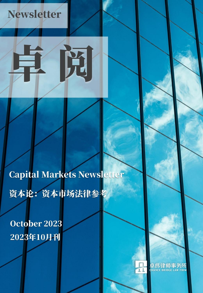 卓阅-资本论：资本市场法律参考（2023年10月刊）