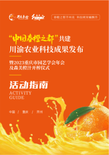 【活动指南】“中国春橙之都”共建  川渝农业科技成果发布 暨2023年重庆市园艺学会年会及森美橙汁开榨仪式