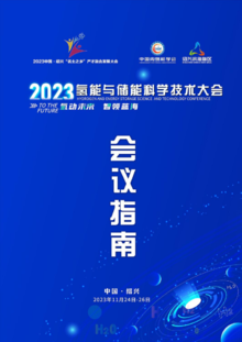 2023氢能大会会议手册