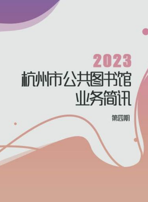 《杭州市公共图书馆业务简讯》2023年第四期