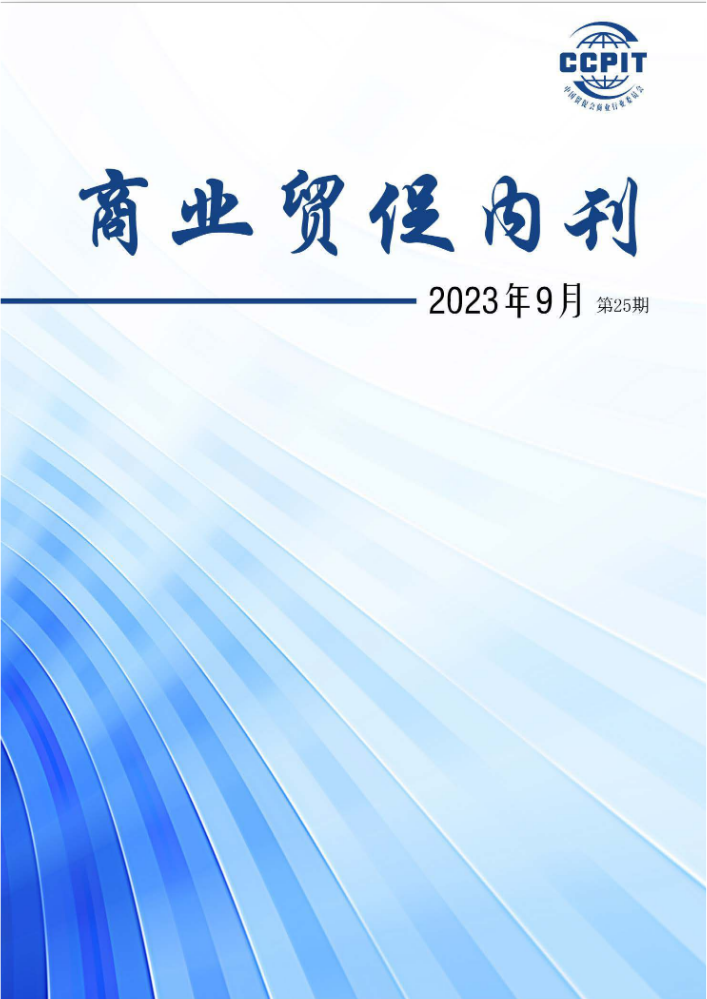 商业贸促内刊第25期（2023-9）