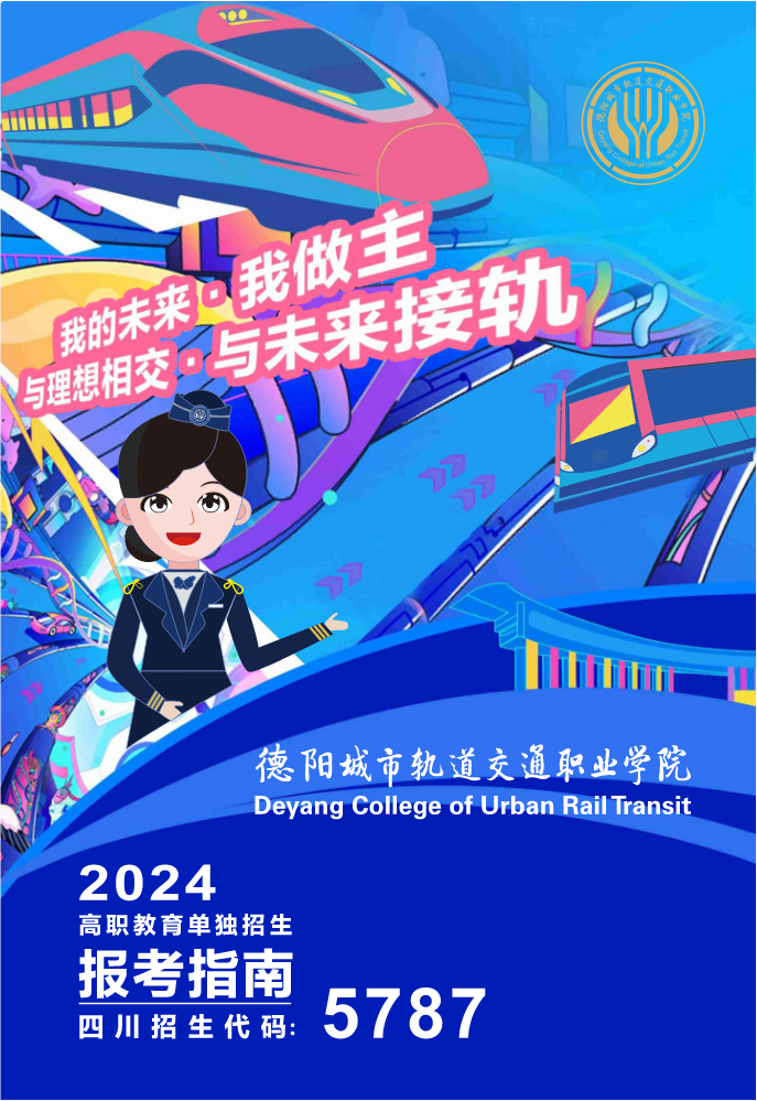 德阳城市轨道交通职业学院2024招生指南