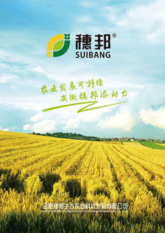合肥穗邦生态农业2024年度产品手册