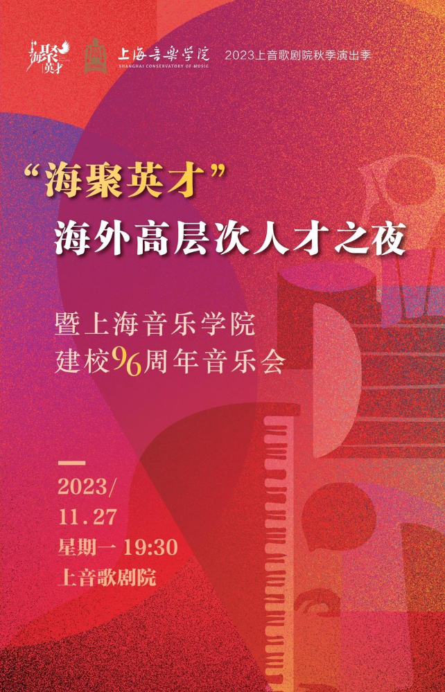 “海聚英才”海外高层次人才之夜暨上海音乐学院建校96周年音乐会