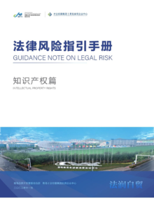 法润自贸·法律风险指引手册——知识产权篇
