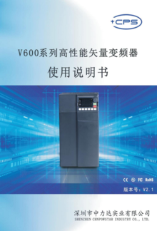 V600系列高性能矢量变频器说明书