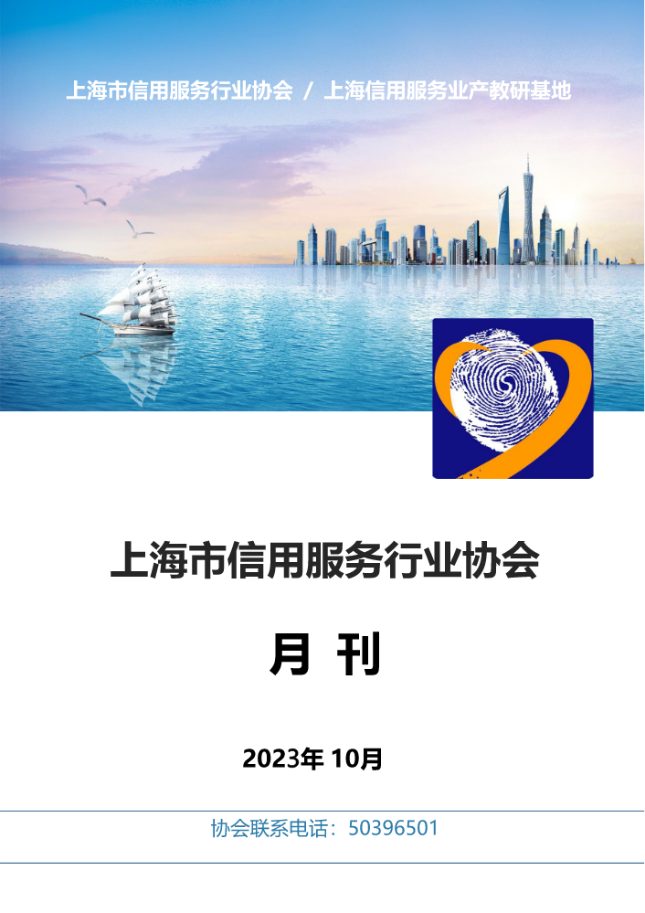 上海信用行业动态月刊2023年10月