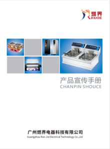 广州燃界电器科技有限公司产品宣传手册