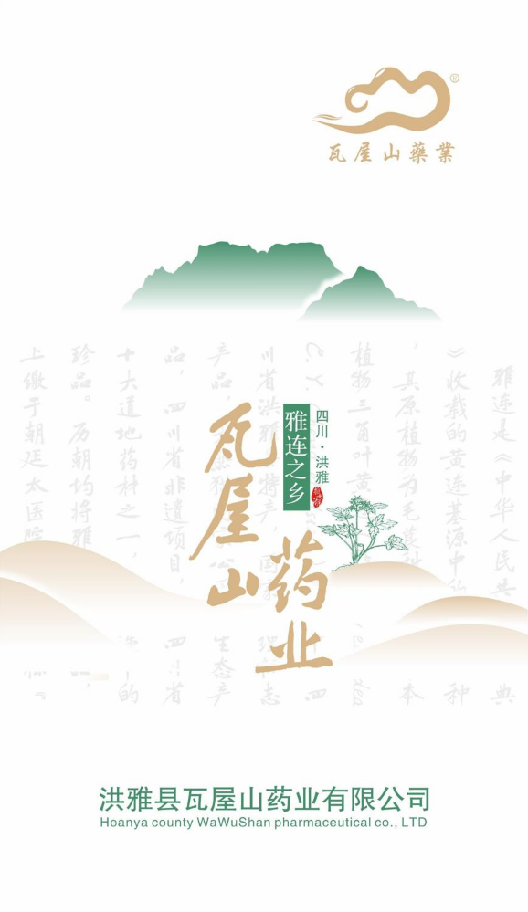 洪雅县瓦屋山药业有限公司产品画册