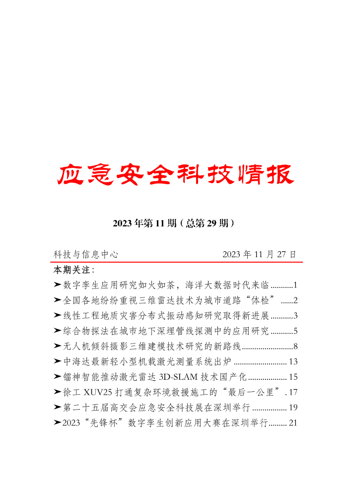 《应急安全科技情报》（2023年第11期）