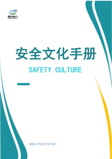 安全文化手册